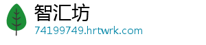 智汇坊